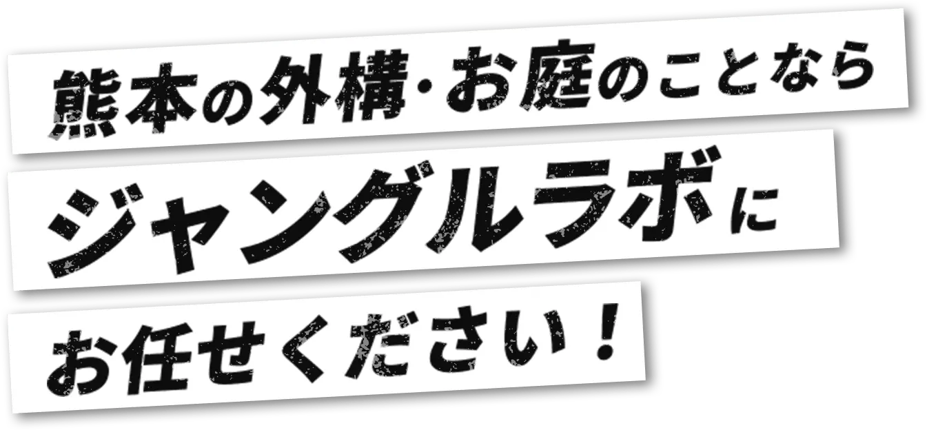 熊本の外構・お庭のことならジャングルラボにお任せください！